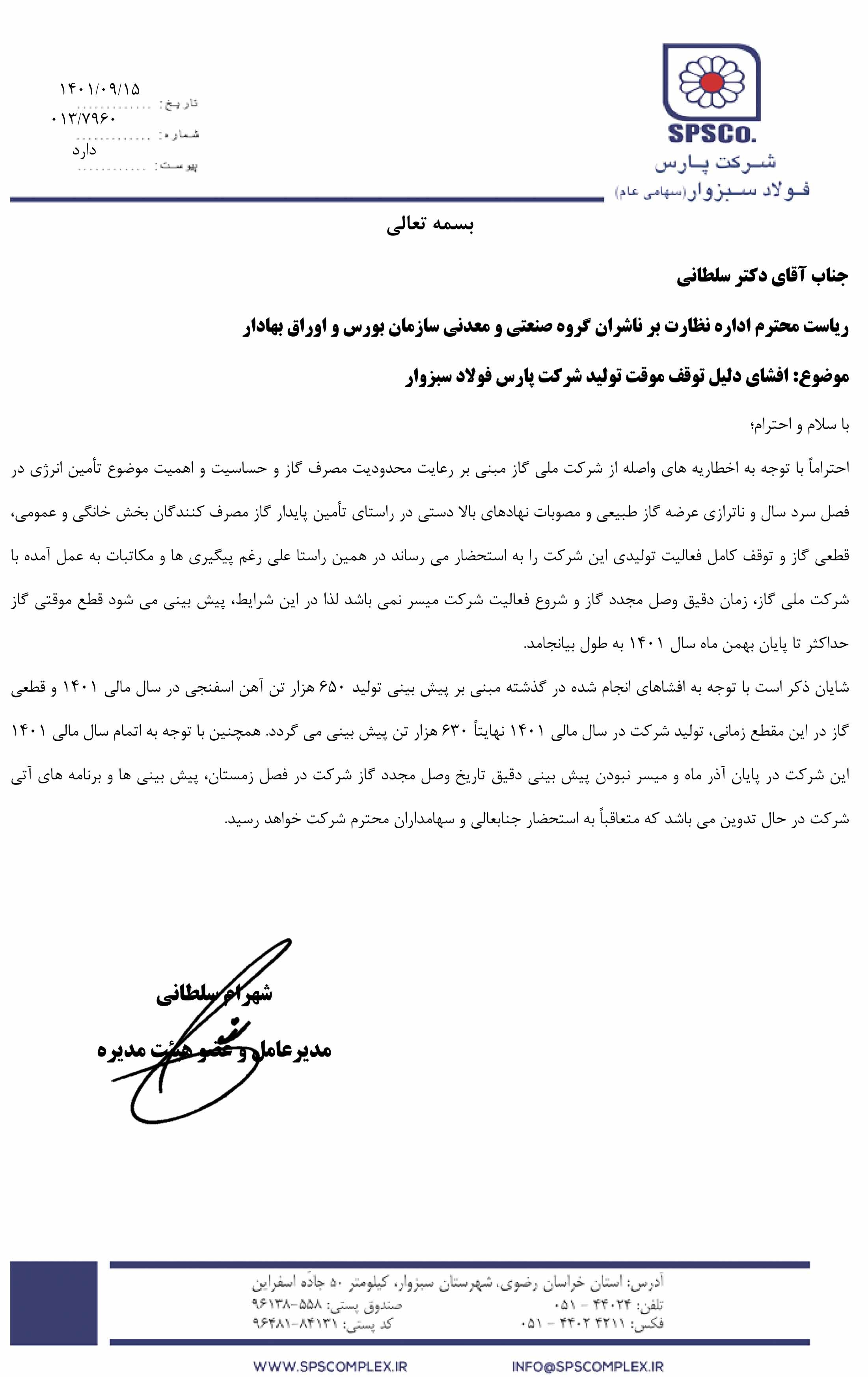 توقف تمامی فعالیتهای شرکت پارس فولاد سبزوار با نماد بورسی فسبزوار توقف تمامی فعالیتهای شرکت پارس فولاد سبزوار با نماد بورسی فسبزوار