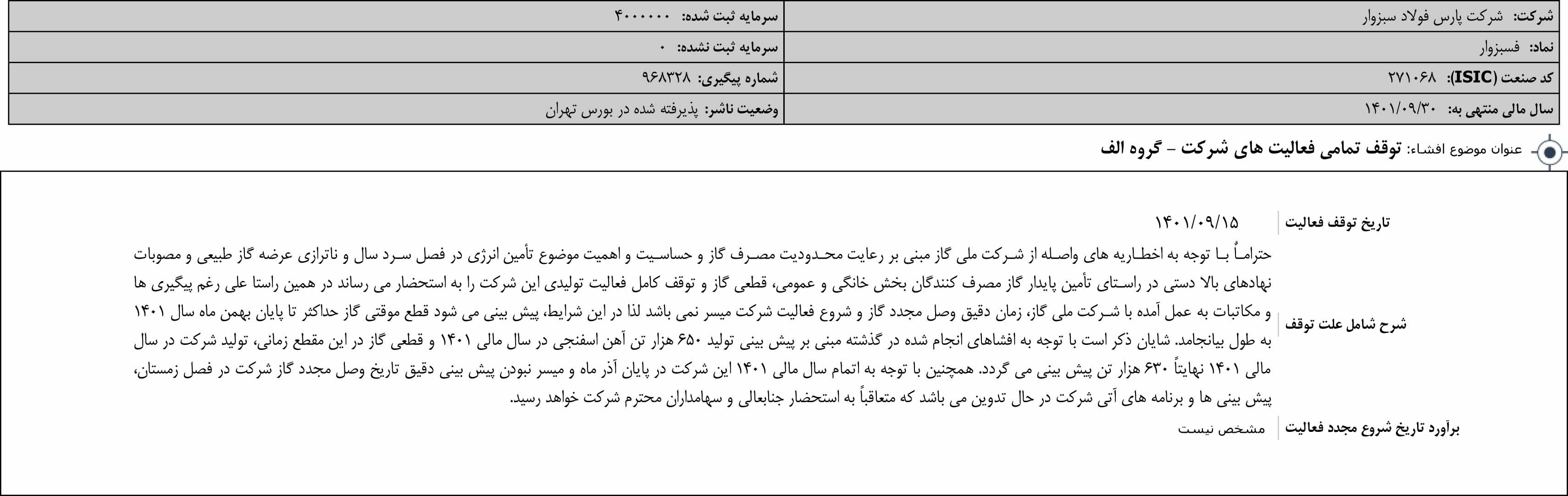 توقف تمامی فعالیتهای شرکت پارس فولاد سبزوار با نماد بورسی فسبزوار توقف تمامی فعالیتهای شرکت پارس فولاد سبزوار با نماد بورسی فسبزوار