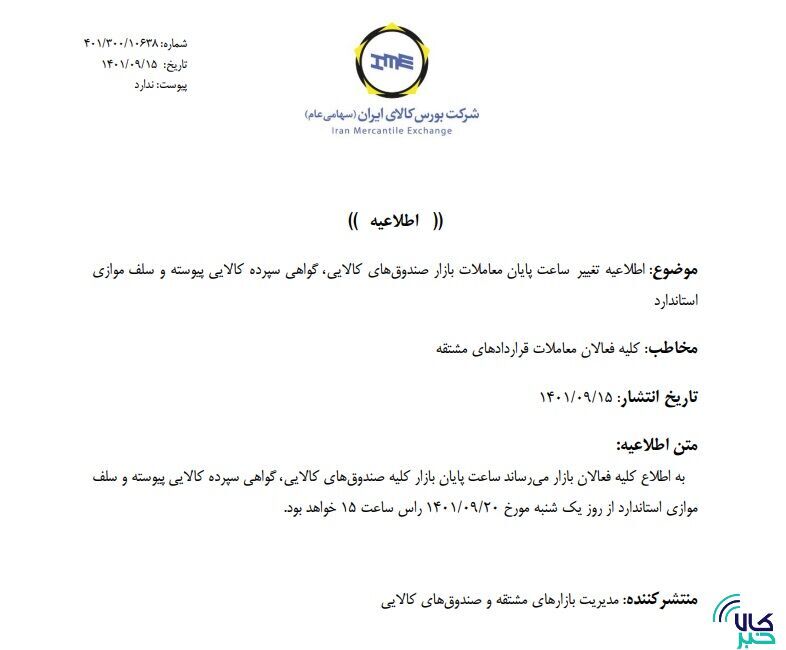 زمان معاملات در بازارهای مالی و مشتقه تغییر کرد زمان معاملات در بازارهای مالی و مشتقه تغییر کرد