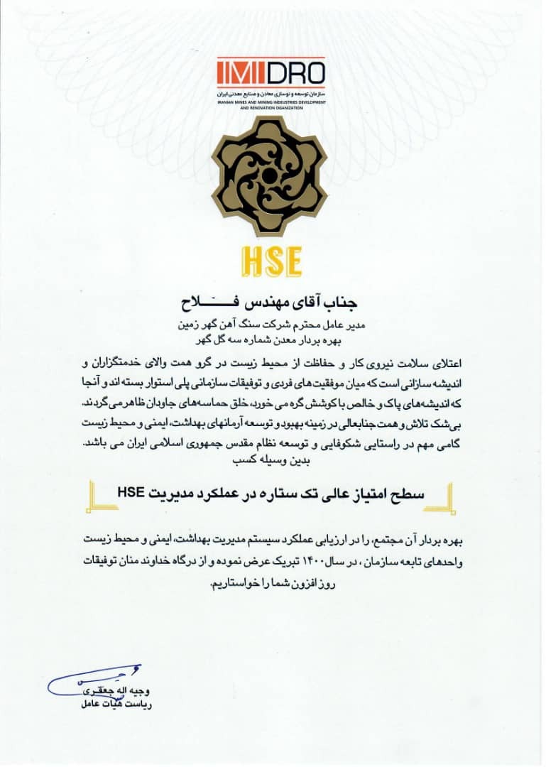 گهرزمین لوح «سطح امتیاز عالی تک ستاره در عملکرد مدیریت HSE» را دریافت کرد گهرزمین لوح «سطح امتیاز عالی تک ستاره در عملکرد مدیریت HSE» را دریافت کرد
