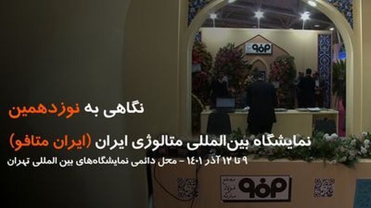 نگاهی به نوزدهمین نمایشگاه بین المللی ایران متافو