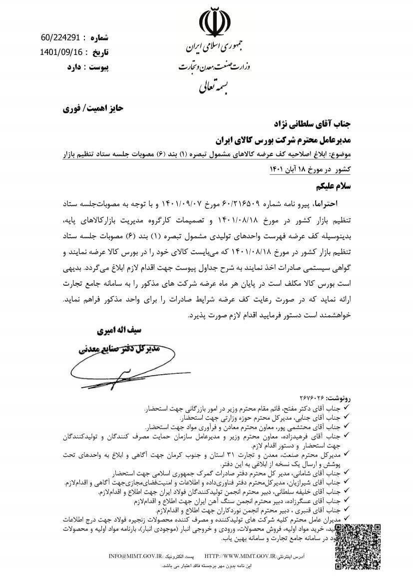 کف عرضه محصولات فولادی در بورس کالا اصلاح شد/ تولیدکنندگان ورق گالوانیزه ملزم به عرضه ۷۰ درصد تولید شدند/ کاهش ۱۰۰ هزار تنی کف عرضه ماهیانه آهن اسفنجی
