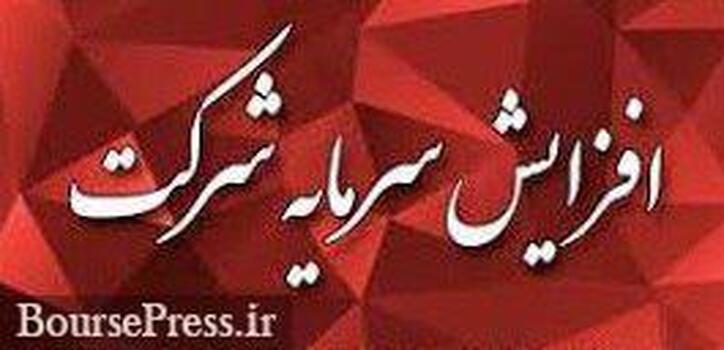 محل افزایش سرمایه ۸۰ درصدی یکی از دوقلو‌های معدنی تغییر کرد