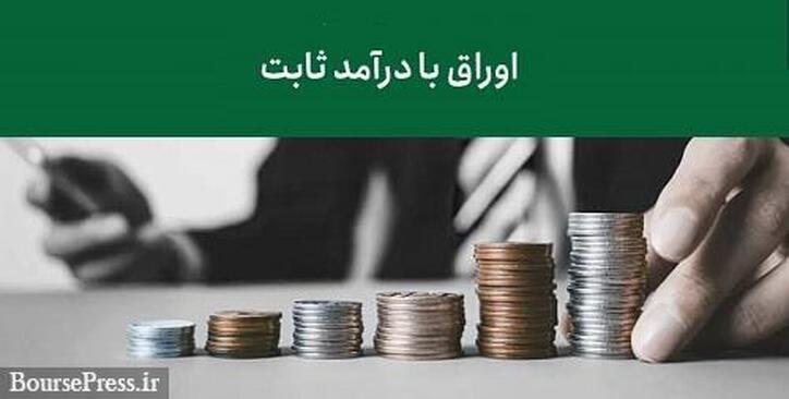 حداکثر حجم هر سفارش در نماد‌های اوراق با درآمد ثابت افزایش می‌یابد