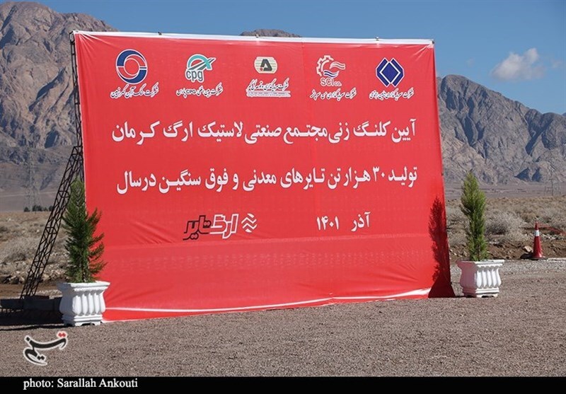 احداث نخستین کارخانه تولید لاستیکهای فوق سنگین ایران در کرمان آغاز شد + تصاویر احداث نخستین کارخانه تولید لاستیکهای فوق سنگین ایران در کرمان آغاز شد + تصاویر