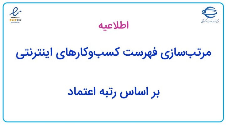 مرتب‌سازی فهرست کسب‌وکار‌های اینترنتی بر اساس رتبه اعتماد است