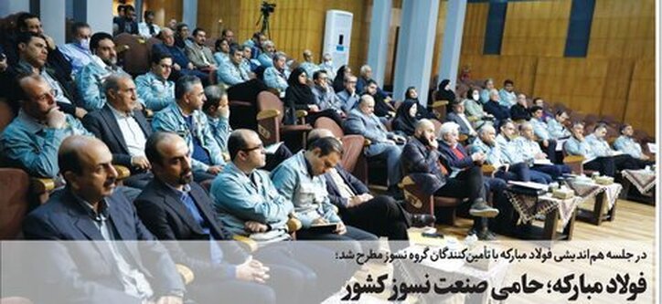 فولاد مبارکه؛ حامی صنعت نسوز کشور