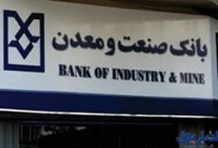 مدیرعامل بانک صنعت و معدن به استان گلستان سفر می‌کند