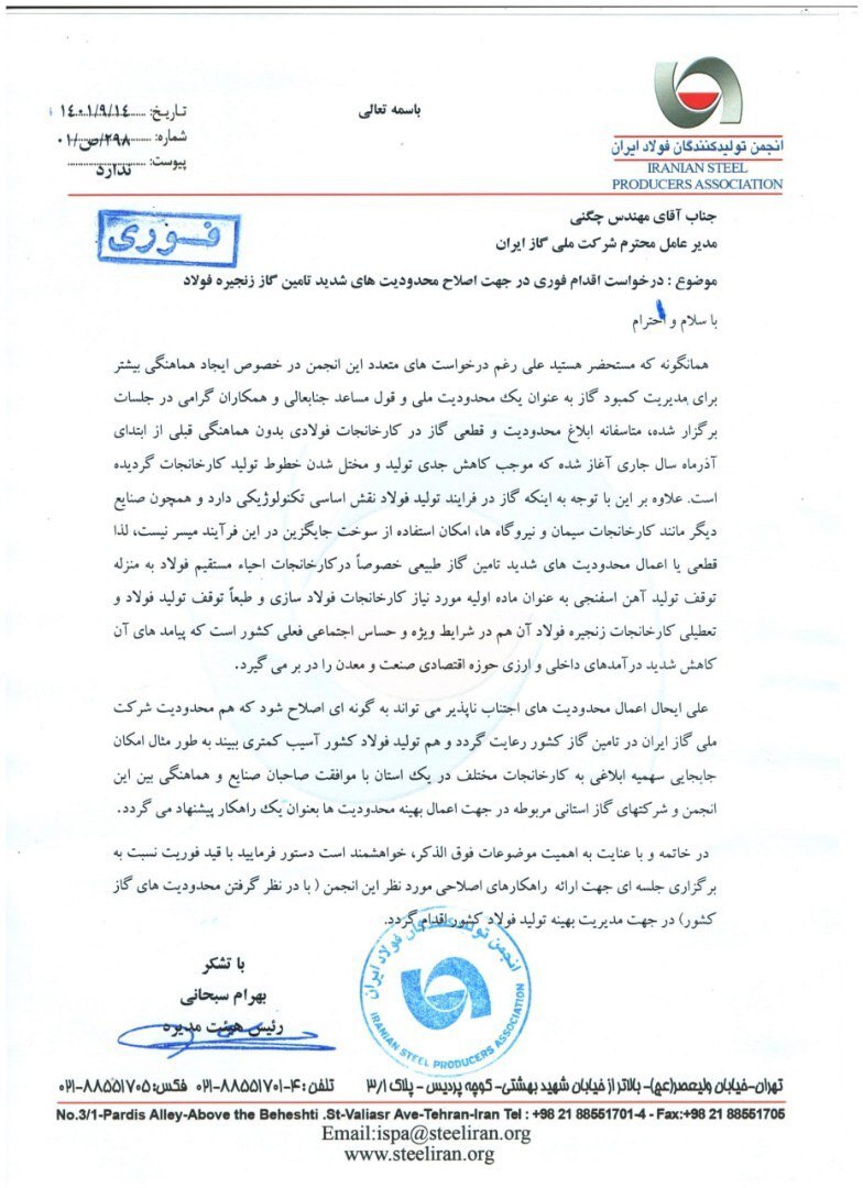 اصلاح فوری محدودیت&zwnj;های گازی فولادسازان