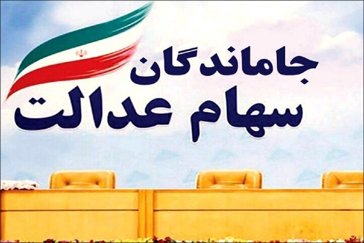 چه زمانی سهام عدالت به جاماندگان تعلق خواهد گرفت؟