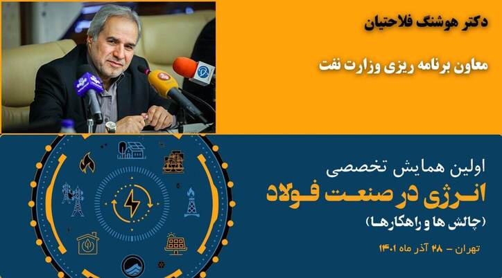سخنرانی «معاون وزیر نفت» در همایش تخصصی «انرژی در صنعت فولاد»