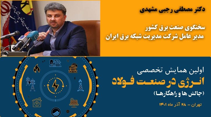 سخنرانی «سخنگوی صنعت برق کشور» در همایش تخصصی «انرژی در صنعت فولاد»