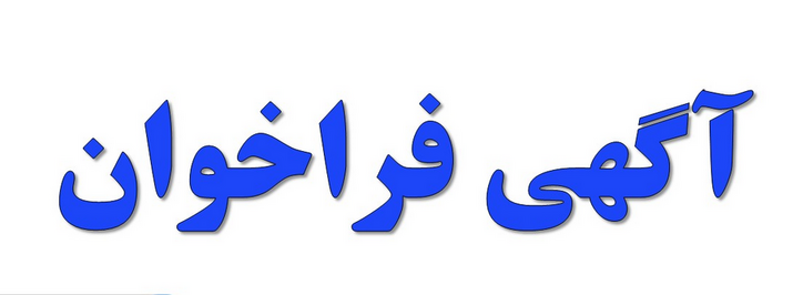 آگهی فراخوان عمومی شرکت فولاد هرمزگان جنوب
