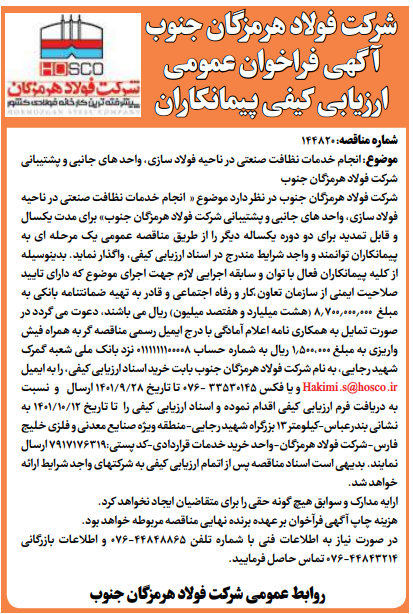 آگهی فراخوان عمومی شرکت فولاد هرمزگان جنوب