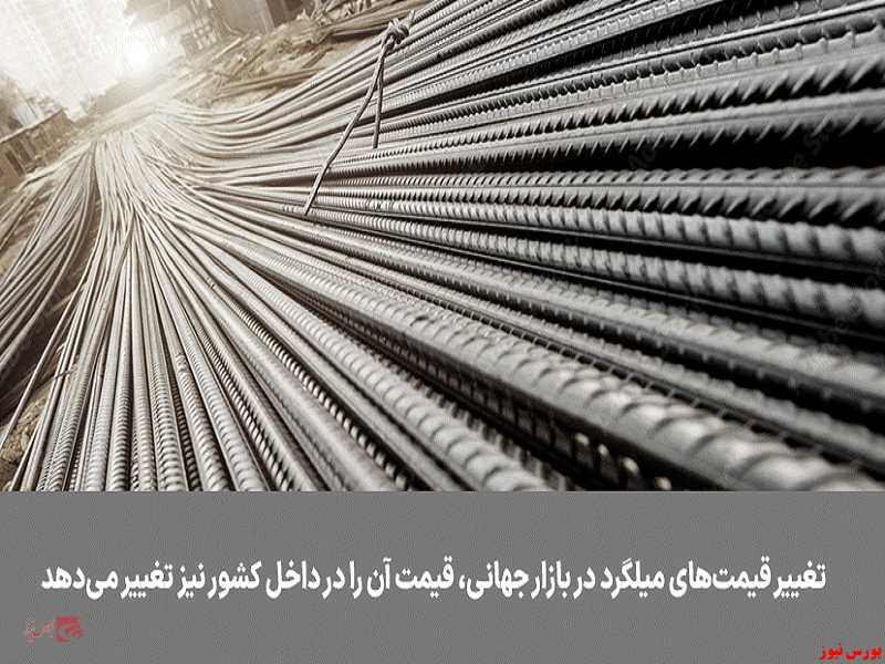 نوسان قیمت میلگرد معضلی اساسی برای خریداران نوسان قیمت میلگرد معضلی اساسی برای خریداران