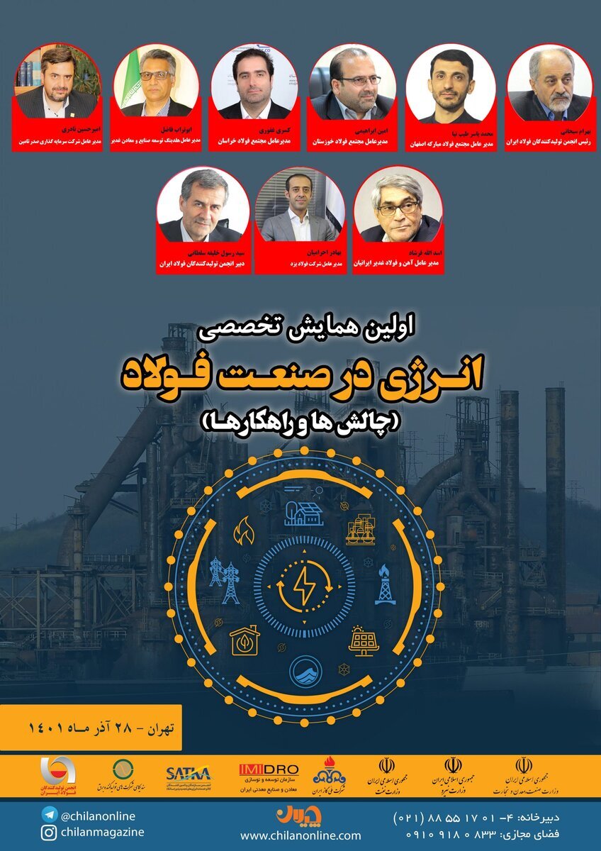 معرفی سخنرانان اولین «همایش انرژی در صنعت فولاد» معرفی سخنرانان اولین «همایش انرژی در صنعت فولاد»