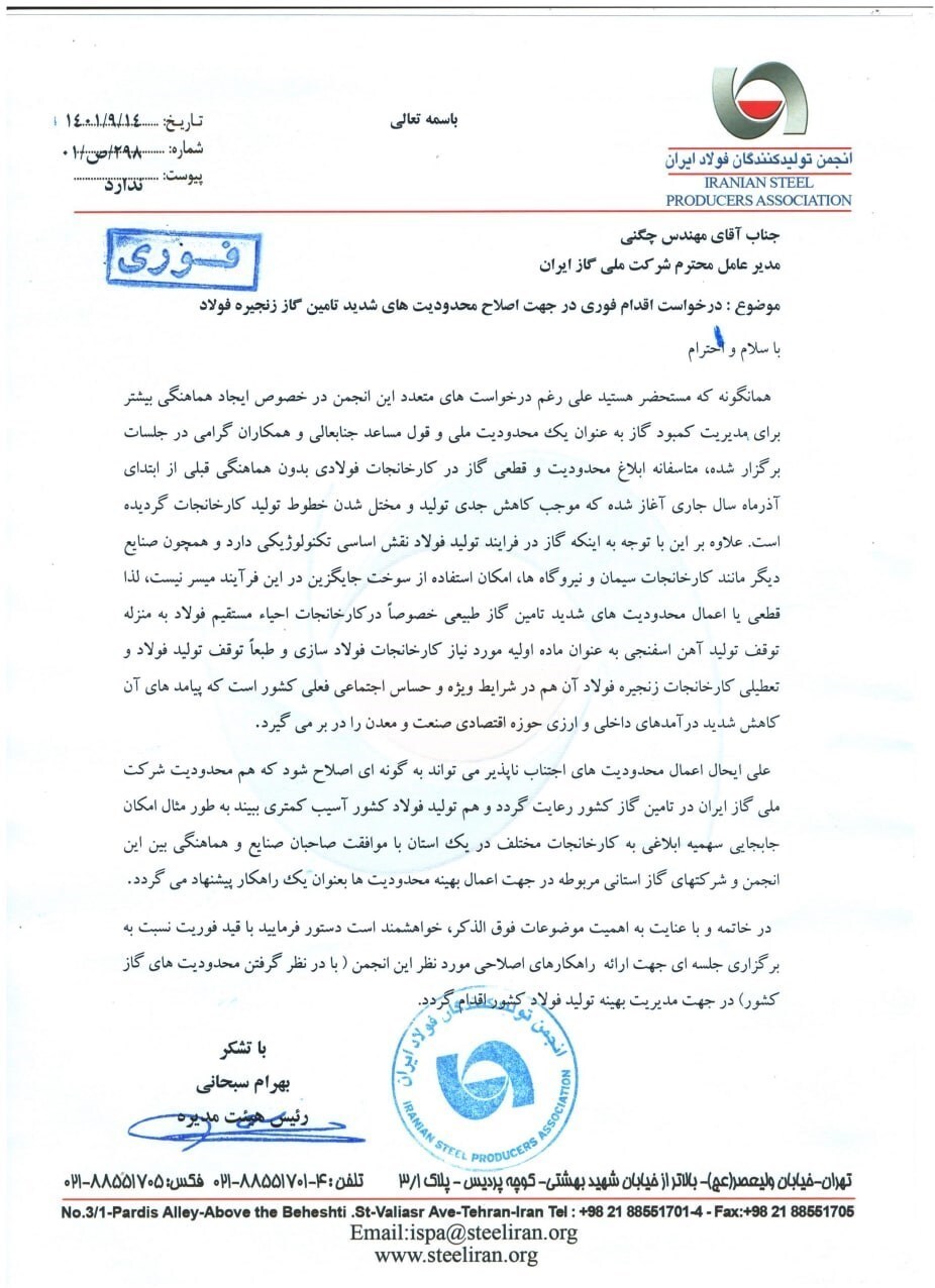 رئیس انجمن فولاد ایران: محدودیت و قطعی گاز در کارخانجات فولادی را ساماندهی کنید رئیس انجمن فولاد ایران: محدودیت و قطعی گاز در کارخانجات فولادی را ساماندهی کنید