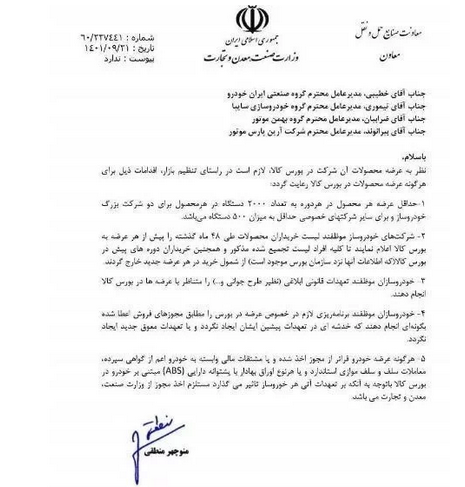 نامه مهم وزارت صمت به خودروسازها نامه مهم وزارت صمت به خودروسازها