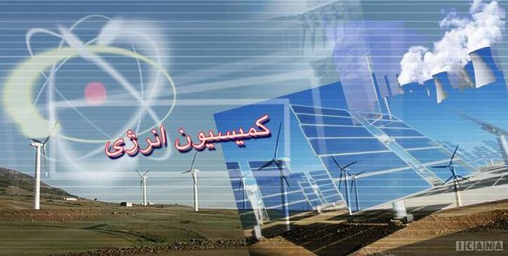 کمیسیون انرژی طرحی برای ایجاد «معاونت راهبردی انرژی» تدوین می‌کند/دولت ایجاد «صندوق بهره‌وری انرژی» را مدنظر قرار دهد