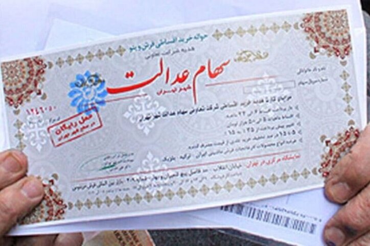 سهام عدالت چه زمانی به جاماندگان تخصیص خواهد یافت؟