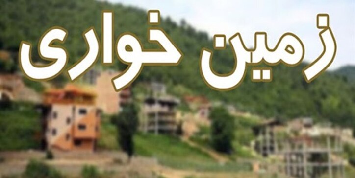 زمین خواری و تغییر کاربری با ایجاد تعاونی‌های خاص/ عدم تحقق حقوق دولتی ناشی از فعالیت معادن آذربایجان شرقی