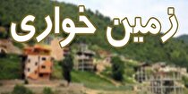 زمین خواری و تغییر کاربری با ایجاد تعاونی‌های خاص/ عدم تحقق حقوق دولتی ناشی از فعالیت معادن آذربایجان شرقی