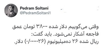 سقوط آزاد ارزش پول ملی/ هر ریال = ۲۶ ده میلیونیوم دلار