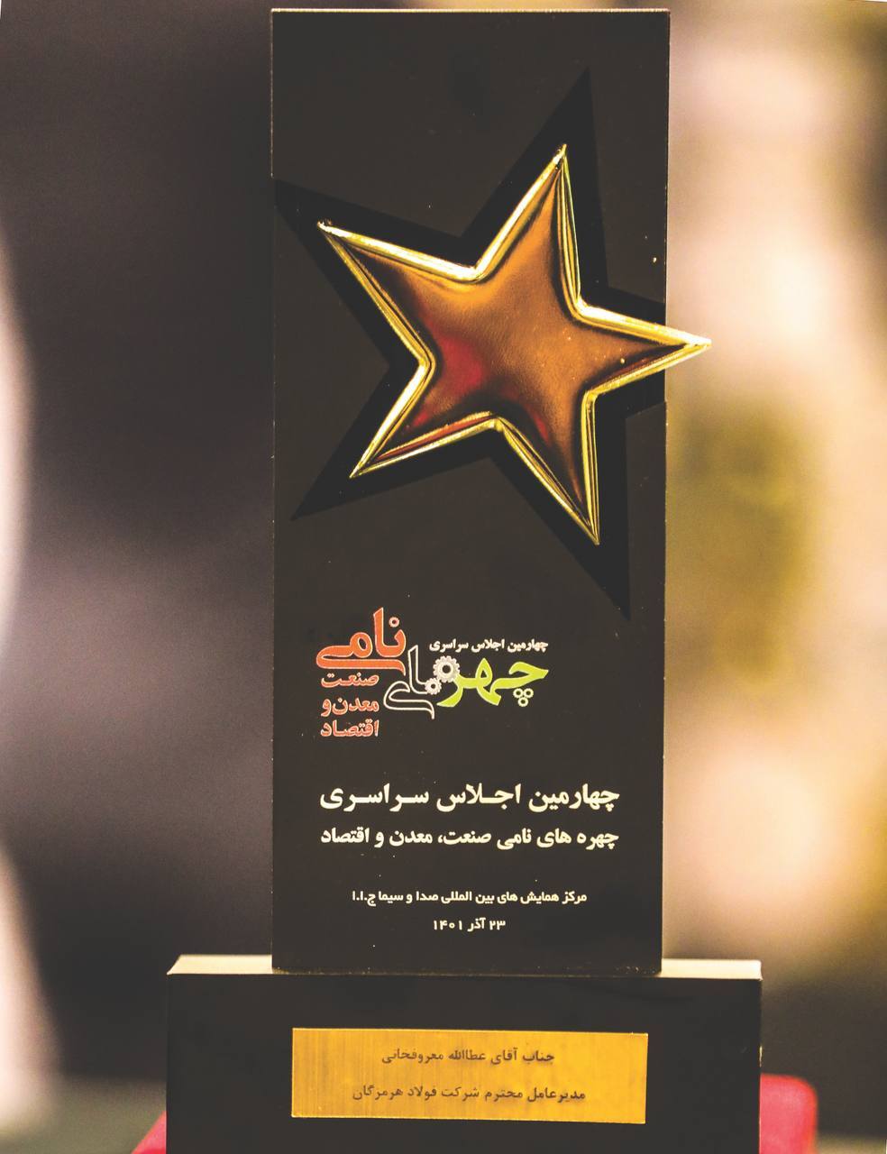 از عطاءلله معروفخانی مدیرعامل فولاد هرمزگان به&zwnj;عنوان چهره نامی صنعت تقدیر شد