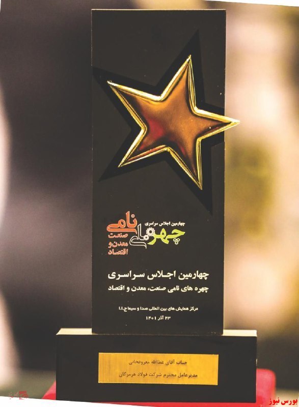 درخشش فولاد هرمزگان در نوزدهمین دوره جشنواره برترینهای روابطعمومی ایران درخشش فولاد هرمزگان در نوزدهمین دوره جشنواره برترینهای روابطعمومی ایران