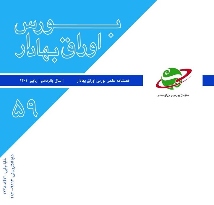 شماره ۵۹ «فصلنامه بورس اوراق بهادار» منتشر شد