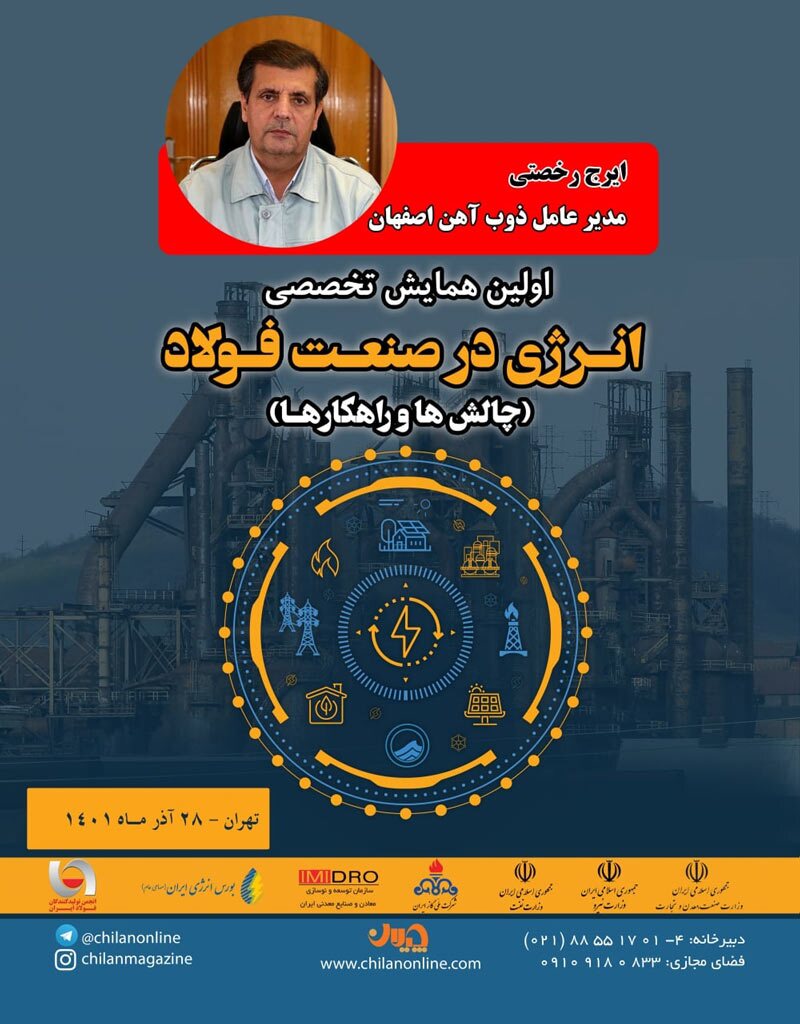 سخنرانی «مدیرعامل ذوب آهن اصفهان» در همایش تخصصی “انرژی در صنعت فولاد” سخنرانی «مدیرعامل ذوب آهن اصفهان» در همایش تخصصی “انرژی در صنعت فولاد”
