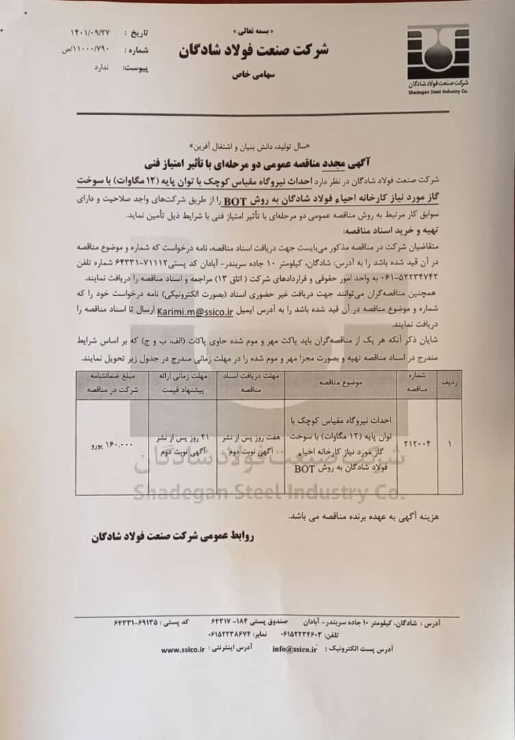 احداث نیروگاه مقیاس کوچک با توان پایه (۱۲ مگاوات) با سوخت گاز مورد نیاز کارخانه احیاء فولاد شادگان به روش BOT احداث نیروگاه مقیاس کوچک با توان پایه (۱۲ مگاوات) با سوخت گاز مورد نیاز کارخانه احیاء فولاد شادگان به روش BOT