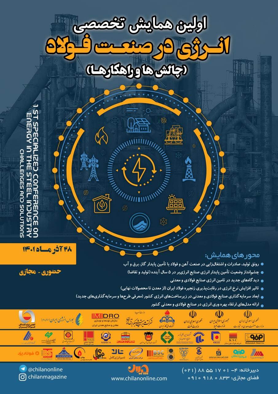 همایش تخصصی انرژی در صنعت فولاد + جزئیات پنلها و سخنرانیها همایش تخصصی انرژی در صنعت فولاد + جزئیات پنلها و سخنرانیها