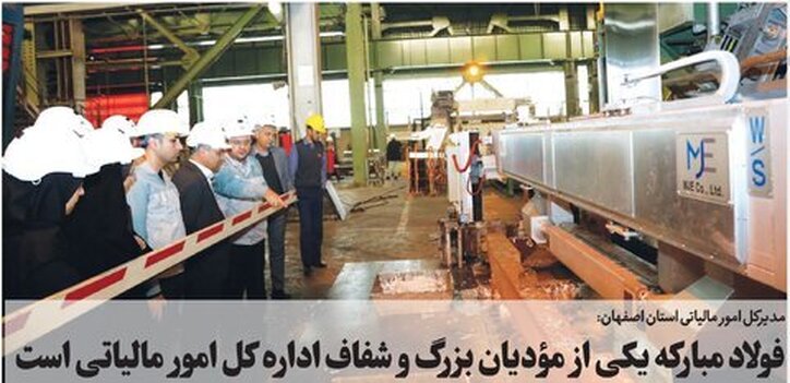 فولاد مبارکه یکی از مؤدیان بزرگ و شفاف اداره کل امور مالیاتی است