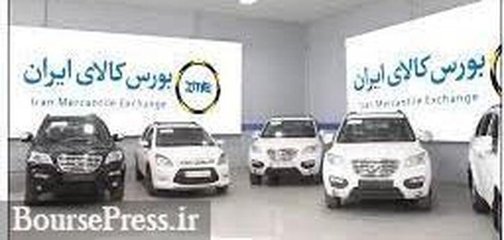 محصولات ۴ خودروساز خصوصی در بورس کالا پذیرش شد