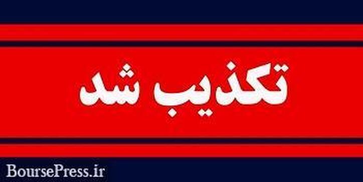 شایعه افزایش ۵ درصدی نرخ سود صحت ندارد / ایراد به کانال‌های تلگرامی