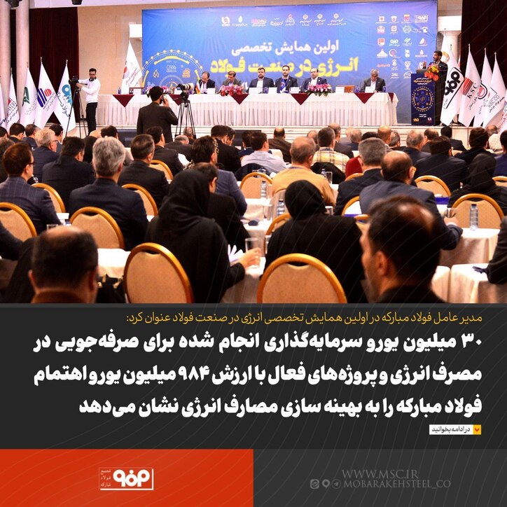 ۳۰ میلیون یورو سرمایه گذاری انجام شده برای صرفه جویی در مصرف انرژی و پروژه‌های فعال با ارزش ۹۸۴ میلیون یورو اهتمام فولاد مبارکه را به بهینه سازی مصارف انرژی نشان می‌دهد
