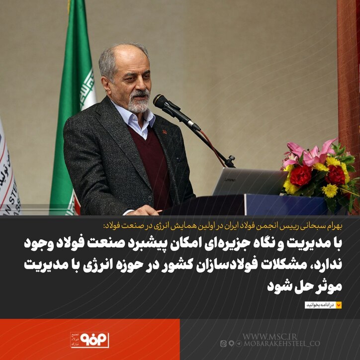 با مدیریت و نگاه جزیره‌ای امکان پیشبرد صنعت فولاد وجود ندارد/ مشکلات فولادسازان کشور در حوزه انرژی با مدیریت موثر حل شود