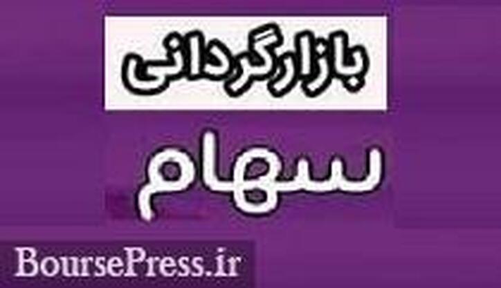 همه شرکت‌های بورسی و فرابورسی ملزم به معرفی بازارگردان شدند/ به جز بازار پایه