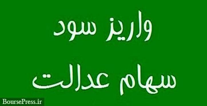 فردا اولین مرحله سود سهام عدالت ۶۰۰ هزار و ۱.۱ میلیونی واریز می‌شود