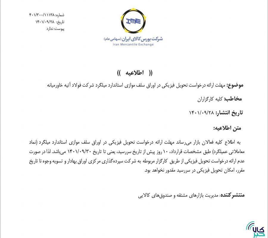 مهلت جدید تحویل فیزیکی اوراق سلف موازی یک شرکت فولادی
