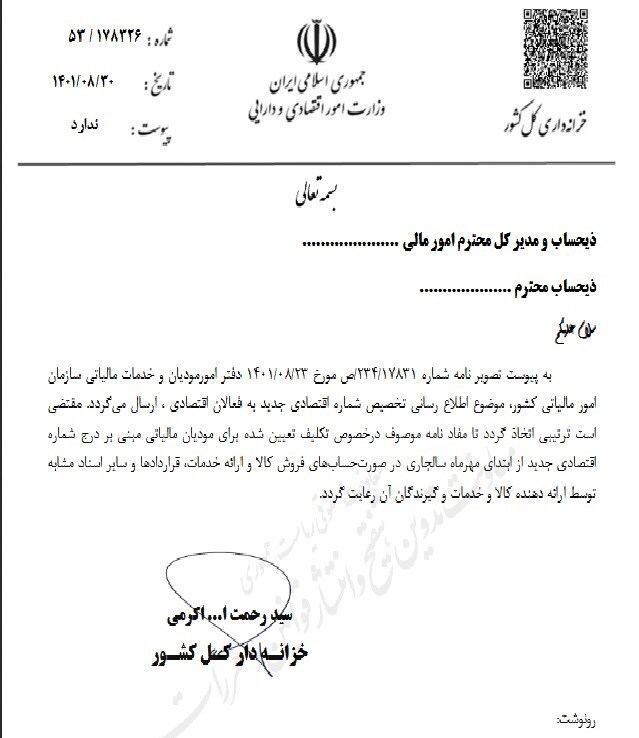 دستور درج شماره اقتصادی جدید مودیان مالیاتی در صورت&zwnj;حساب فروش از اول مهر