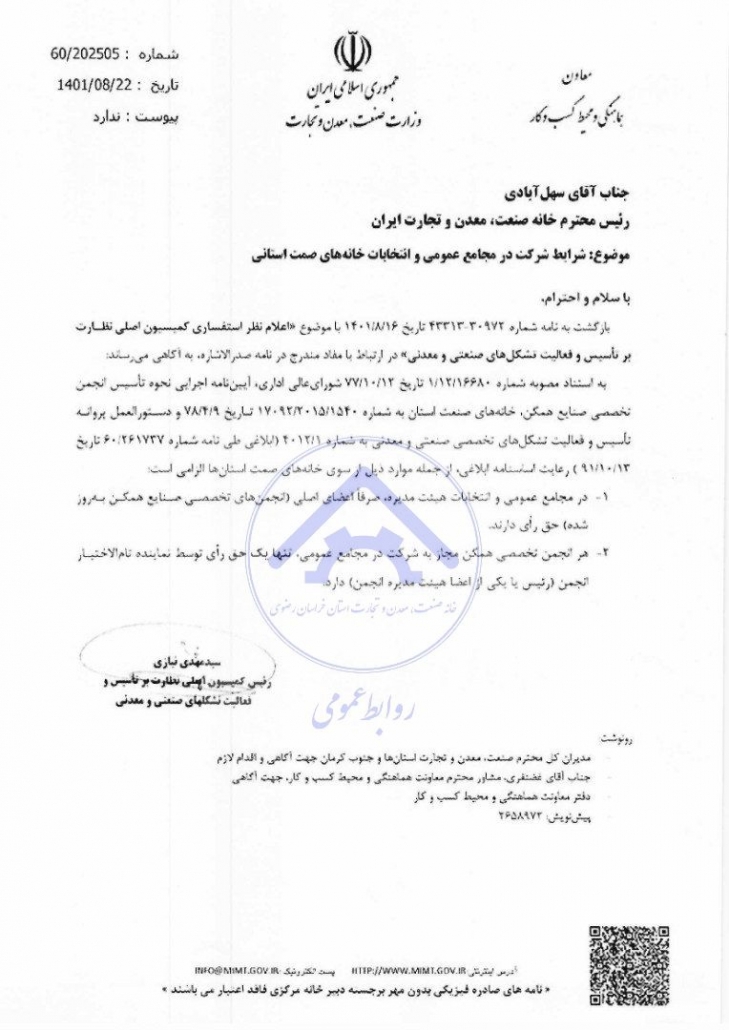 نامه وزارت صنعت، معدن و تجارت برای انتخابات خانه صمت؛ هر انجمن فقط یک حق رای
