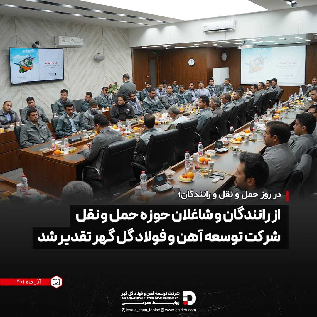 در روز &laquo;حمل و نقل و رانندگان&raquo; از رانندگان و شاغلان حوزه حمل و نقل شرکت توسعه آهن و فولاد گل گهر تقدیر شد