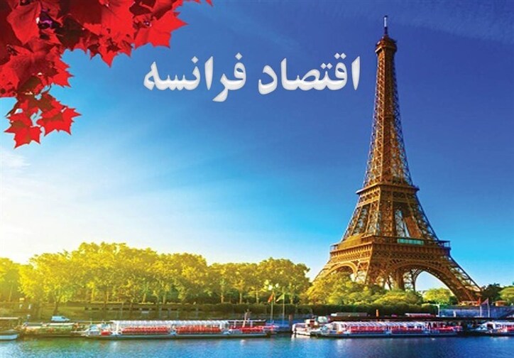 پاریس: اقتصاد فرانسه به دلیل افزایش قیمت گاز در خطر است