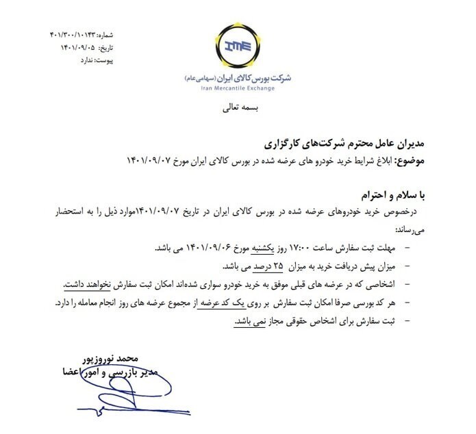 شرایط خرید ۴ مدل خودرو عرضه شده در بورس کالا ابلاغ شد شرایط خرید ۴ مدل خودرو عرضه شده در بورس کالا ابلاغ شد