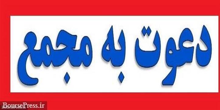 فولاد مبارکه و دو شرکت بورسی و فرابورسی به مجمع می‌روند