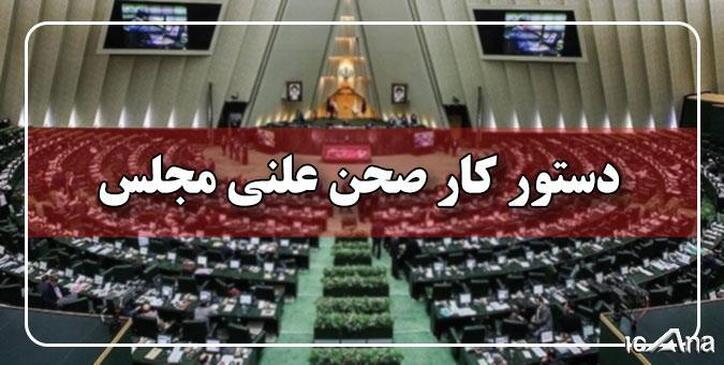 دستور کار جلسات علنی هفته جاری مجلس/ بررسی طرح مالیات بر عایدی سرمایه روی میز نمایندگان