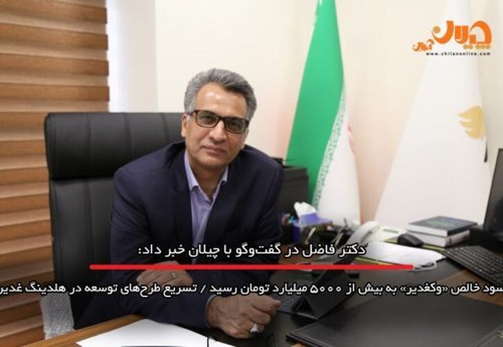 سود خالص «وکغدیر» به بیش از ۵۰۰۰ میلیارد تومان رسید/ تسریع طرح‌های توسعه در هلدینگ غدیر