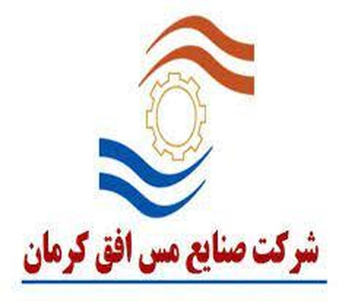 تعیین سرپرست شرکت صنایع مس افق کرمان